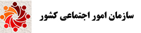 سازمان امور اجتماعی کشور